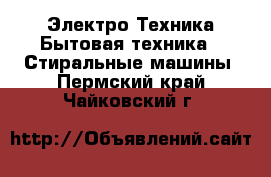 Электро-Техника Бытовая техника - Стиральные машины. Пермский край,Чайковский г.